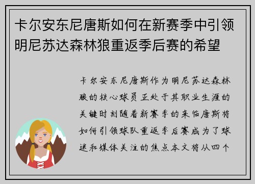 卡尔安东尼唐斯如何在新赛季中引领明尼苏达森林狼重返季后赛的希望