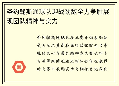 圣约翰斯通球队迎战劲敌全力争胜展现团队精神与实力