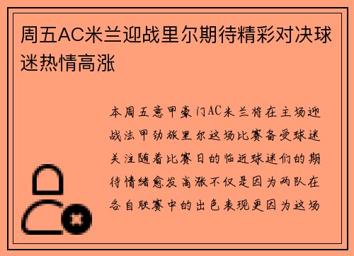 周五AC米兰迎战里尔期待精彩对决球迷热情高涨