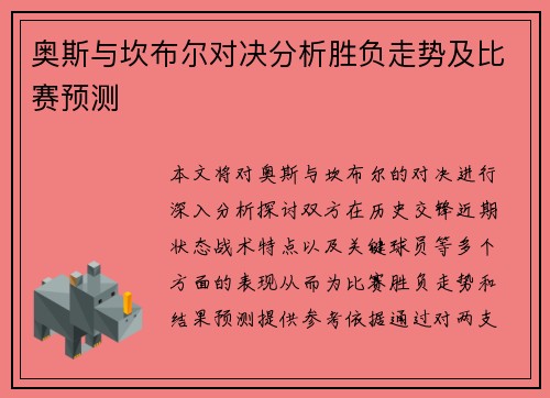 奥斯与坎布尔对决分析胜负走势及比赛预测