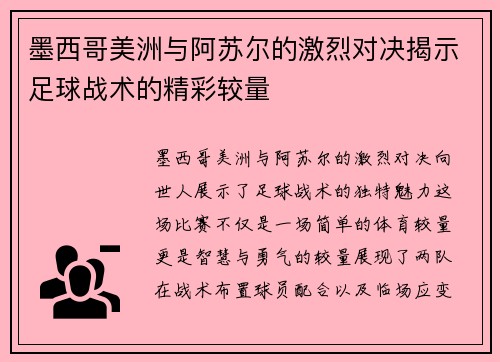 墨西哥美洲与阿苏尔的激烈对决揭示足球战术的精彩较量