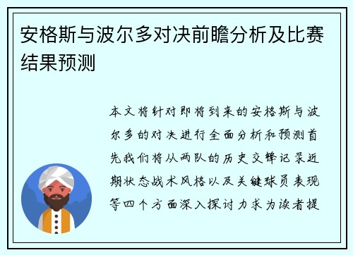 安格斯与波尔多对决前瞻分析及比赛结果预测