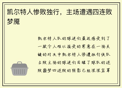 凯尔特人惨败独行，主场遭遇四连败梦魇