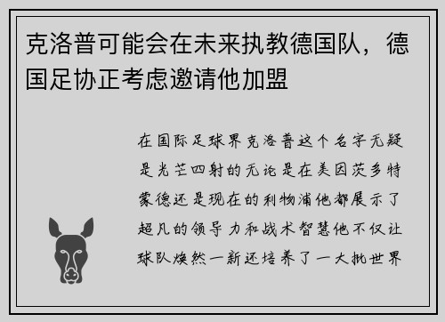 克洛普可能会在未来执教德国队，德国足协正考虑邀请他加盟