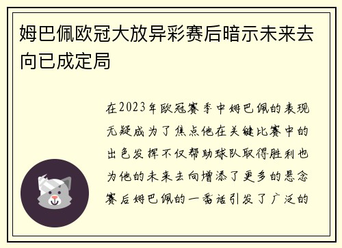 姆巴佩欧冠大放异彩赛后暗示未来去向已成定局