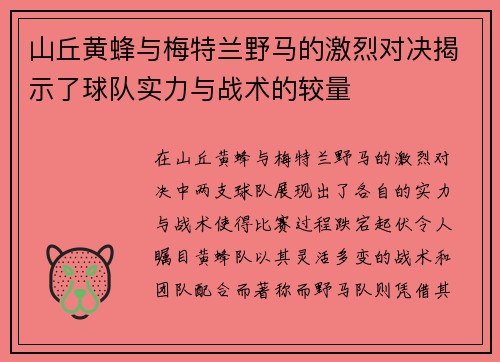 山丘黄蜂与梅特兰野马的激烈对决揭示了球队实力与战术的较量