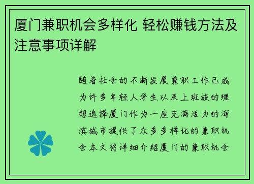 厦门兼职机会多样化 轻松赚钱方法及注意事项详解