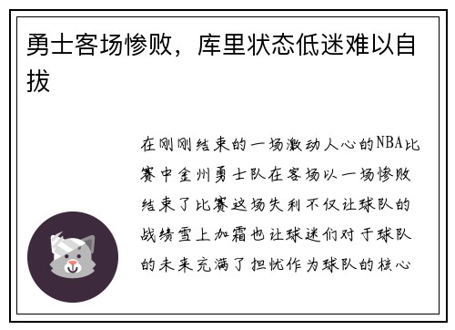 勇士客场惨败，库里状态低迷难以自拔