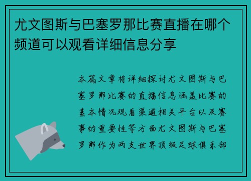 尤文图斯与巴塞罗那比赛直播在哪个频道可以观看详细信息分享