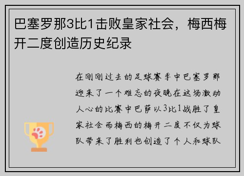 巴塞罗那3比1击败皇家社会，梅西梅开二度创造历史纪录