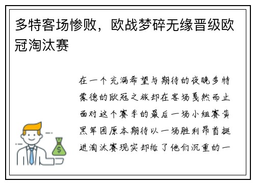 多特客场惨败，欧战梦碎无缘晋级欧冠淘汰赛