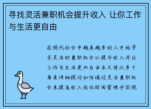 寻找灵活兼职机会提升收入 让你工作与生活更自由