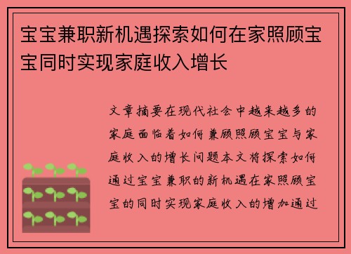 宝宝兼职新机遇探索如何在家照顾宝宝同时实现家庭收入增长