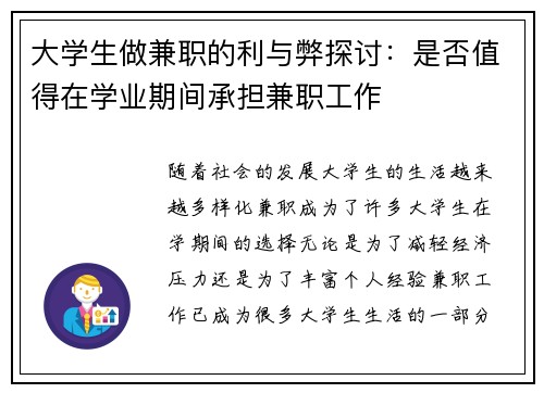 大学生做兼职的利与弊探讨：是否值得在学业期间承担兼职工作