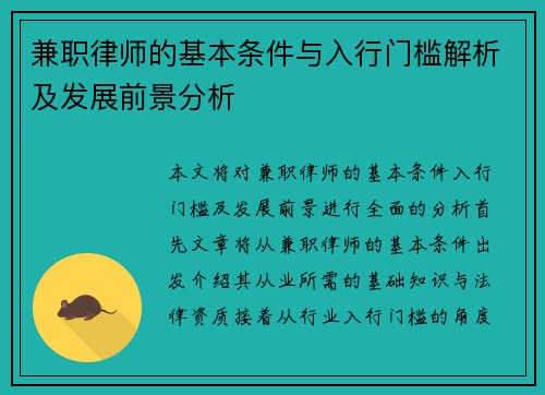 兼职律师的基本条件与入行门槛解析及发展前景分析