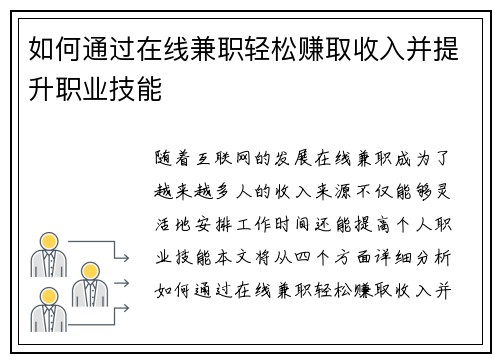 如何通过在线兼职轻松赚取收入并提升职业技能