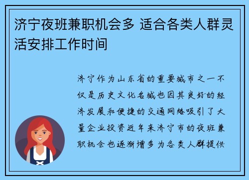 济宁夜班兼职机会多 适合各类人群灵活安排工作时间
