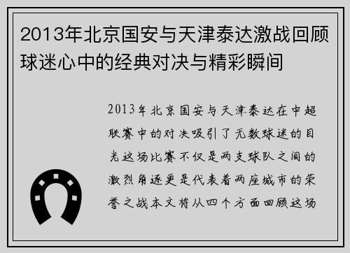 2013年北京国安与天津泰达激战回顾球迷心中的经典对决与精彩瞬间