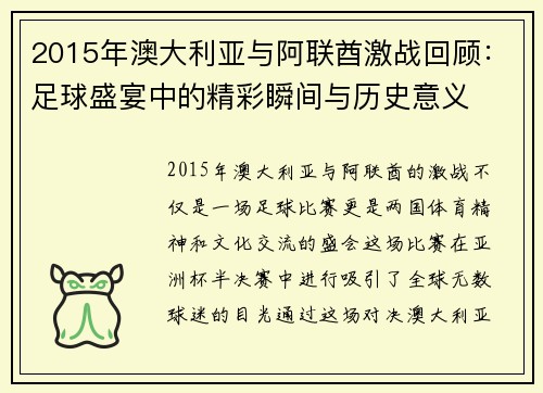 2015年澳大利亚与阿联酋激战回顾：足球盛宴中的精彩瞬间与历史意义