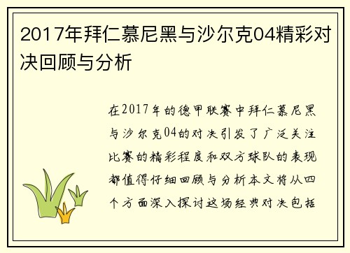 2017年拜仁慕尼黑与沙尔克04精彩对决回顾与分析