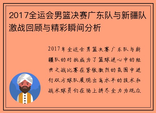 2017全运会男篮决赛广东队与新疆队激战回顾与精彩瞬间分析