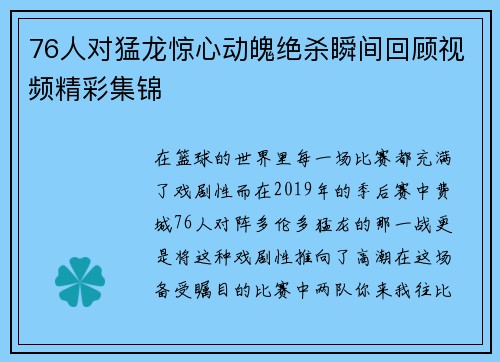 76人对猛龙惊心动魄绝杀瞬间回顾视频精彩集锦