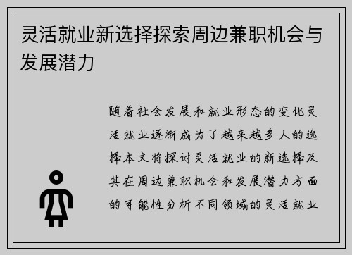 灵活就业新选择探索周边兼职机会与发展潜力