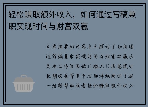 轻松赚取额外收入，如何通过写稿兼职实现时间与财富双赢