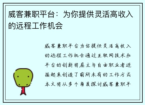 威客兼职平台：为你提供灵活高收入的远程工作机会
