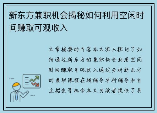 新东方兼职机会揭秘如何利用空闲时间赚取可观收入