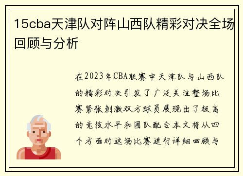 15cba天津队对阵山西队精彩对决全场回顾与分析