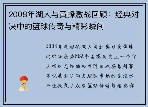 2008年湖人与黄蜂激战回顾：经典对决中的篮球传奇与精彩瞬间