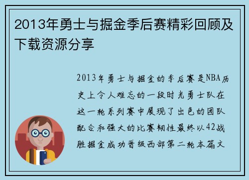 2013年勇士与掘金季后赛精彩回顾及下载资源分享