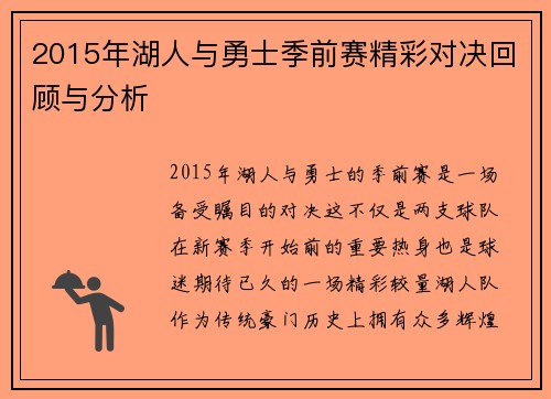 2015年湖人与勇士季前赛精彩对决回顾与分析