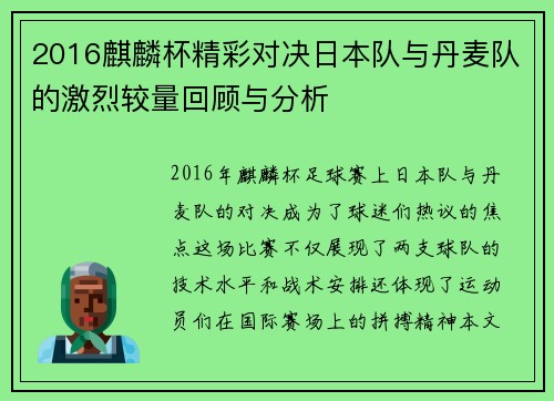 2016麒麟杯精彩对决日本队与丹麦队的激烈较量回顾与分析