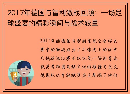 2017年德国与智利激战回顾：一场足球盛宴的精彩瞬间与战术较量