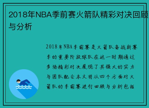 2018年NBA季前赛火箭队精彩对决回顾与分析