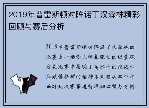 2019年普雷斯顿对阵诺丁汉森林精彩回顾与赛后分析