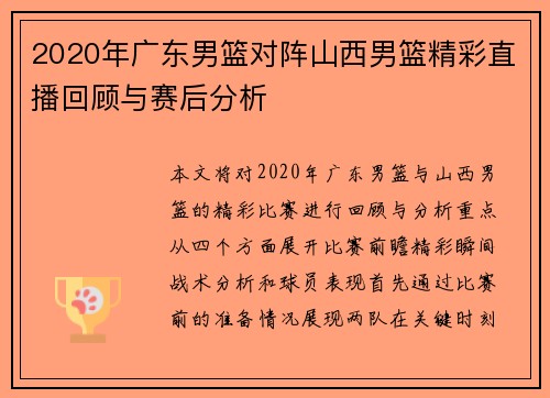 2020年广东男篮对阵山西男篮精彩直播回顾与赛后分析