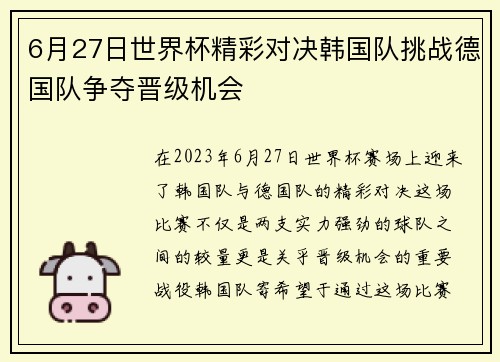 6月27日世界杯精彩对决韩国队挑战德国队争夺晋级机会