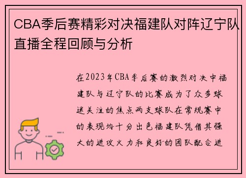 CBA季后赛精彩对决福建队对阵辽宁队直播全程回顾与分析