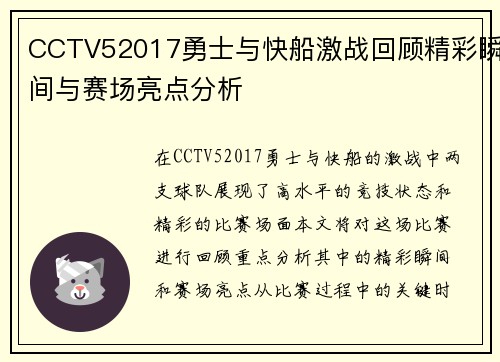 CCTV52017勇士与快船激战回顾精彩瞬间与赛场亮点分析
