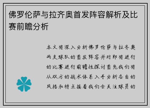 佛罗伦萨与拉齐奥首发阵容解析及比赛前瞻分析