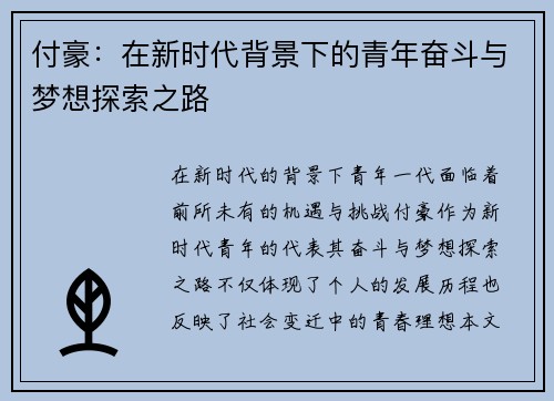 付豪：在新时代背景下的青年奋斗与梦想探索之路