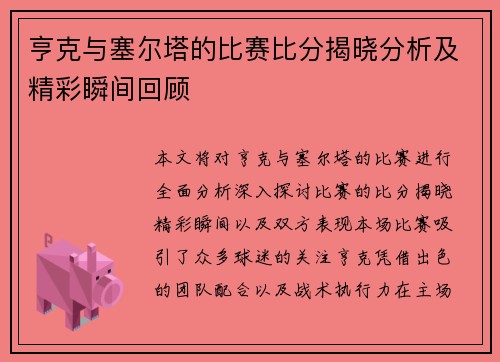 亨克与塞尔塔的比赛比分揭晓分析及精彩瞬间回顾