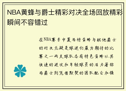 NBA黄蜂与爵士精彩对决全场回放精彩瞬间不容错过