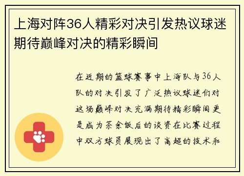 上海对阵36人精彩对决引发热议球迷期待巅峰对决的精彩瞬间