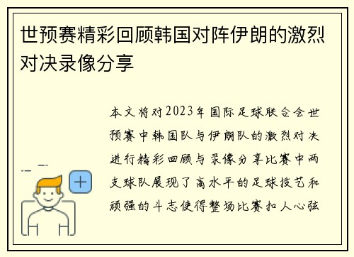 世预赛精彩回顾韩国对阵伊朗的激烈对决录像分享