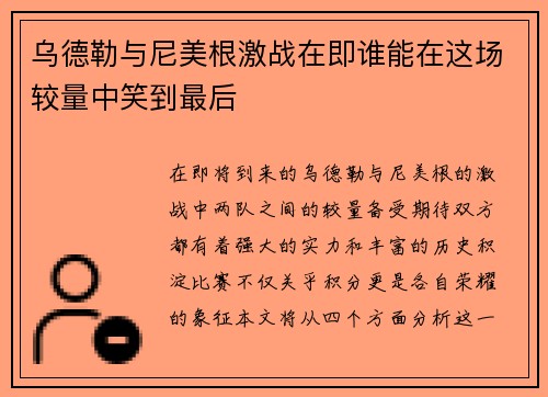 乌德勒与尼美根激战在即谁能在这场较量中笑到最后