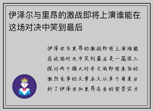 伊泽尔与里昂的激战即将上演谁能在这场对决中笑到最后
